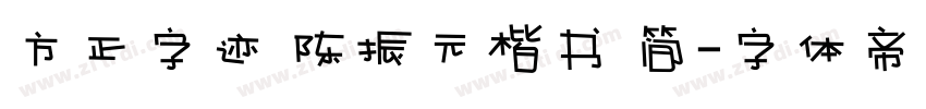 方正字迹 陈振元楷书 简字体转换